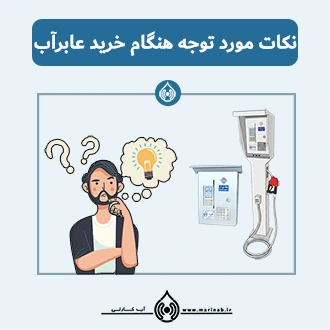 نکات کلیدی در انتخاب بهینه عابر آب